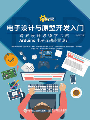cover image of 电子设计与原型开发入门
